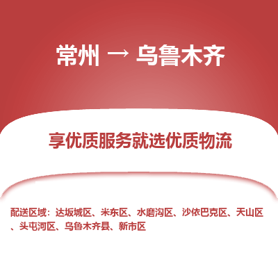 常州到烏魯木齊物流公司-常州到烏魯木齊貨運專線-常州直達烏魯木齊托運