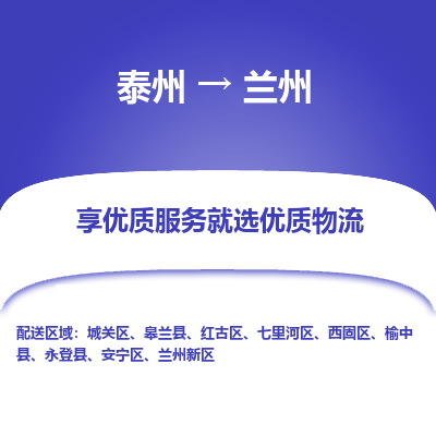 泰州到蘭州物流專(zhuān)線-泰州到蘭州物流公司