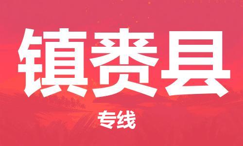 昆山到鎮(zhèn)賚縣物流公司-昆山到鎮(zhèn)賚縣物流專線-昆山直達(dá)鎮(zhèn)賚縣貨運(yùn)