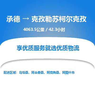承德到克孜勒蘇柯爾克孜物流公司|承德到克孜勒蘇柯爾克孜貨運|承德至克孜勒蘇柯爾克孜專線物流