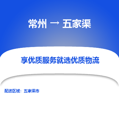 常州到五家渠物流公司-常州到五家渠貨運(yùn)專線-常州直達(dá)五家渠托運(yùn)