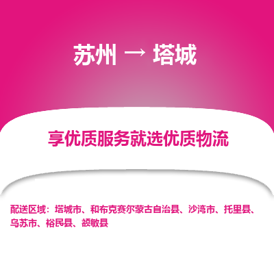 蘇州到塔城物流公司-蘇州到塔城專線物流