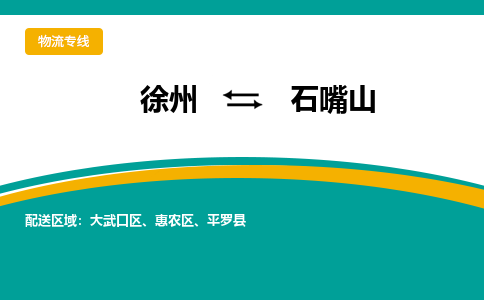 徐州到石嘴山物流公司-徐州到石嘴山專線物流