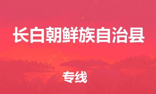昆山到長(zhǎng)白縣物流公司-昆山到長(zhǎng)白縣物流專線-昆山直達(dá)長(zhǎng)白縣貨運(yùn)