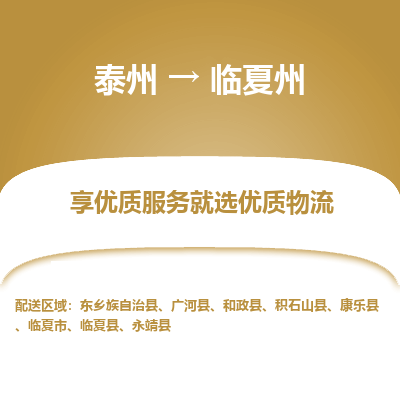 泰州到臨夏州物流專線-泰州到臨夏州物流公司