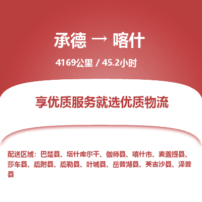 承德到喀什物流公司|承德到喀什貨運(yùn)|承德至喀什專線物流