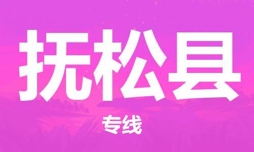 昆山到撫松縣物流公司-昆山到撫松縣物流專線-昆山直達撫松縣貨運
