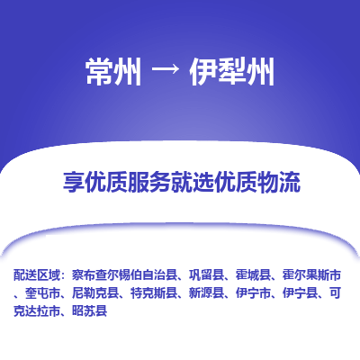 常州到伊犁州物流公司-常州到伊犁州貨運專線-常州直達伊犁州托運