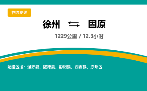 徐州到固原物流公司-徐州到固原專線物流