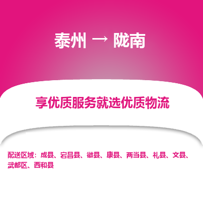泰州到隴南物流專線-泰州到隴南物流公司