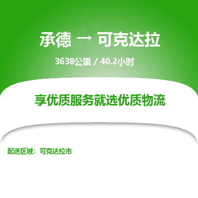 承德到可克達(dá)拉物流公司|承德到可克達(dá)拉貨運(yùn)|承德至可克達(dá)拉專線物流