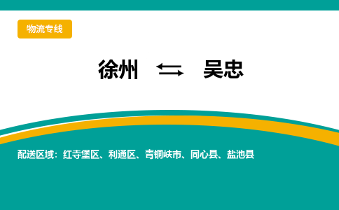 徐州到吳忠物流公司-徐州到吳忠專線物流