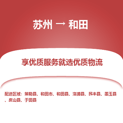 蘇州到和田物流公司-蘇州到和田專線物流