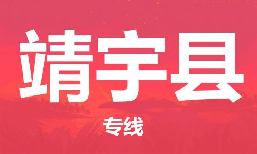 太倉到靖宇縣物流公司-太倉到靖宇縣物流專線-太倉直達(dá)靖宇縣貨運(yùn)