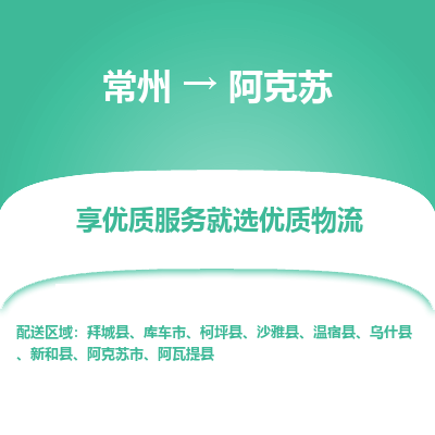 常州到阿克蘇物流公司-常州到阿克蘇貨運(yùn)專(zhuān)線-常州直達(dá)阿克蘇托運(yùn)