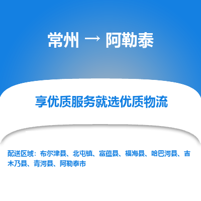 常州到阿勒泰物流公司-常州到阿勒泰貨運(yùn)專線-常州直達(dá)阿勒泰托運(yùn)