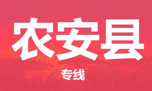 昆山到農(nóng)安縣物流公司-昆山到農(nóng)安縣物流專線-昆山直達農(nóng)安縣貨運