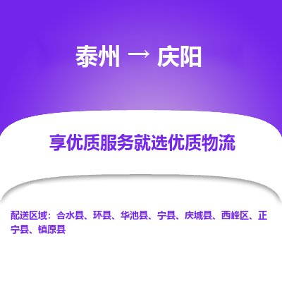 泰州到慶陽(yáng)物流專線-泰州到慶陽(yáng)物流公司