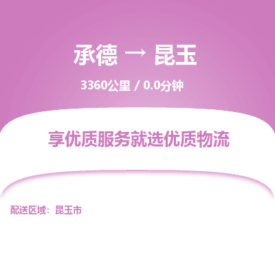 承德到昆玉物流公司|承德到昆玉貨運(yùn)|承德至昆玉專線物流