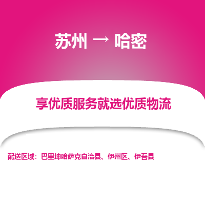 蘇州到哈密物流公司-蘇州到哈密專線物流