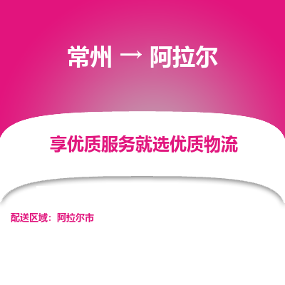 常州到阿拉爾物流公司-常州到阿拉爾貨運專線-常州直達阿拉爾托運