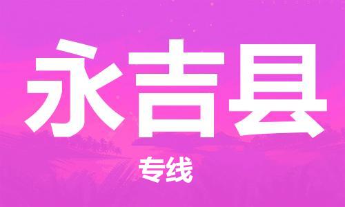 太倉(cāng)到永吉縣物流公司-太倉(cāng)到永吉縣物流專線-太倉(cāng)直達(dá)永吉縣貨運(yùn)