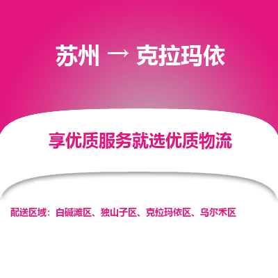 蘇州到克拉瑪依物流公司-蘇州到克拉瑪依專線物流
