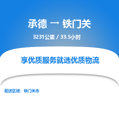 承德到鐵門關(guān)物流公司|承德到鐵門關(guān)貨運|承德至鐵門關(guān)專線物流