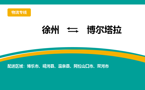 徐州到博爾塔拉物流公司-徐州到博爾塔拉專線物流