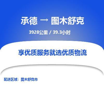 承德到圖木舒克物流公司|承德到圖木舒克貨運(yùn)|承德至圖木舒克專線物流