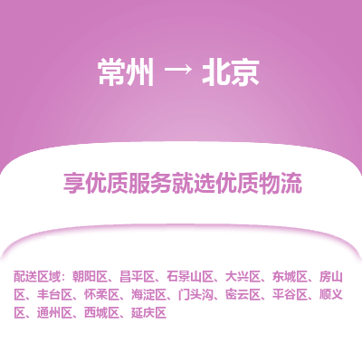 常州到北京物流公司-常州到北京貨運(yùn)專線-常州直達(dá)北京托運(yùn)