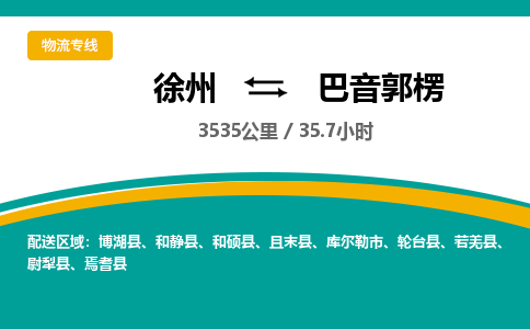 徐州到巴音郭楞物流公司-徐州到巴音郭楞專線物流