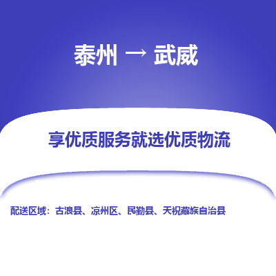 泰州到武威物流專線-泰州到武威物流公司