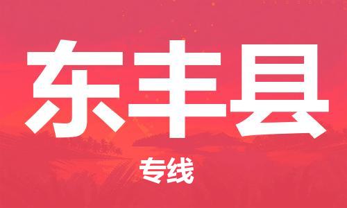 昆山到東豐縣物流公司-昆山到東豐縣物流專線-昆山直達(dá)東豐縣貨運(yùn)