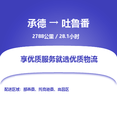 承德到吐魯番物流公司|承德到吐魯番貨運|承德至吐魯番專線物流