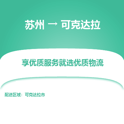 蘇州到可克達(dá)拉物流公司-蘇州到可克達(dá)拉專線物流