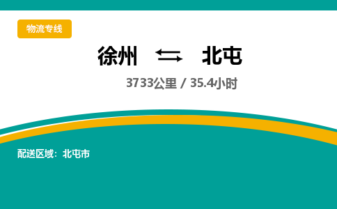 徐州到北屯物流公司-徐州到北屯專線物流