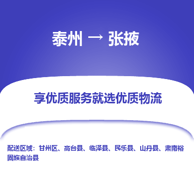 泰州到張掖物流專線-泰州到張掖物流公司