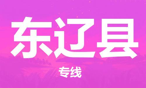 太倉(cāng)到東遼縣物流公司-太倉(cāng)到東遼縣物流專線-太倉(cāng)直達(dá)東遼縣貨運(yùn)