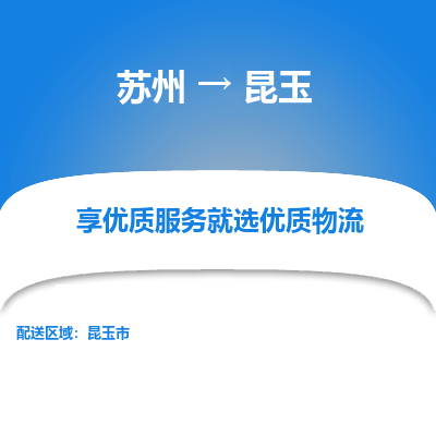 蘇州到昆玉物流公司-蘇州到昆玉專線物流
