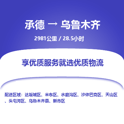 承德到烏魯木齊物流公司|承德到烏魯木齊貨運(yùn)|承德至烏魯木齊專(zhuān)線物流
