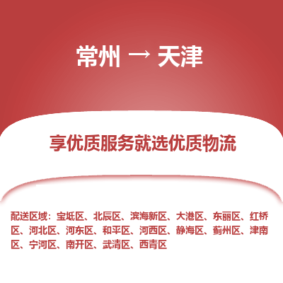 常州到天津物流公司-常州到天津貨運專線-常州直達天津托運