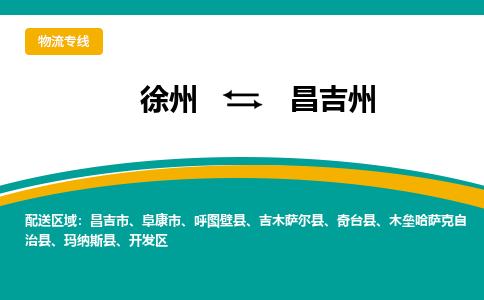 徐州到昌吉州物流公司-徐州到昌吉州專線物流