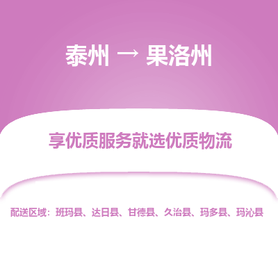 泰州到果洛州物流專線-泰州到果洛州物流公司