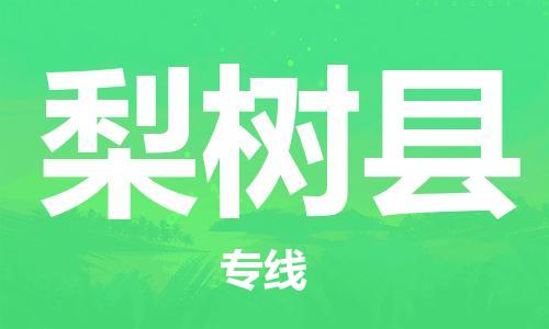 昆山到梨樹(shù)縣物流公司-昆山到梨樹(shù)縣物流專線-昆山直達(dá)梨樹(shù)縣貨運(yùn)
