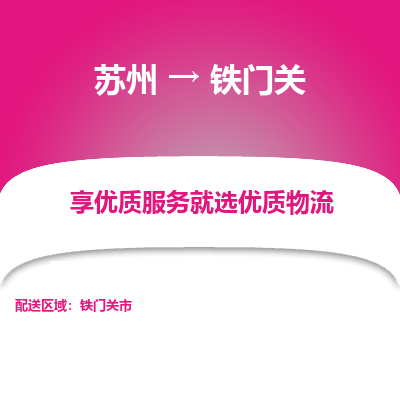 蘇州到鐵門關(guān)物流公司-蘇州到鐵門關(guān)專線物流