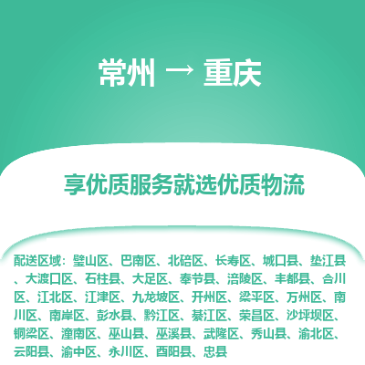 常州到重慶物流公司-常州到重慶貨運專線-常州直達重慶托運