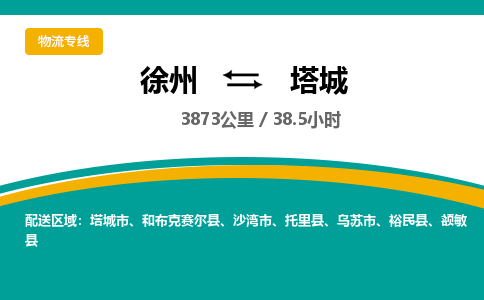 徐州到塔城物流公司-徐州到塔城專線物流