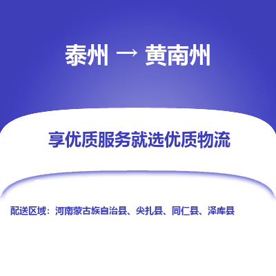 泰州到黃南州物流專線-泰州到黃南州物流公司