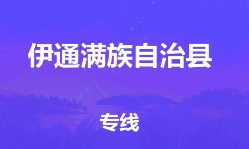 昆山到伊通縣物流公司-昆山到伊通縣物流專線-昆山直達(dá)伊通縣貨運(yùn)